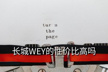 长城WEY的性价比高吗