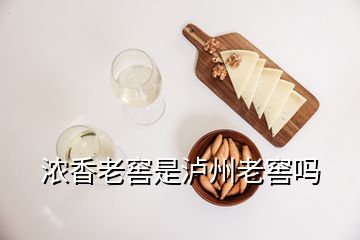 浓香老窖是泸州老窖吗