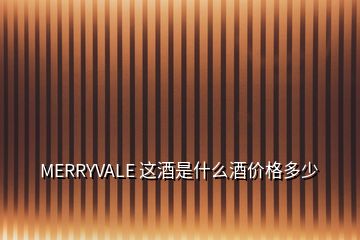 MERRYVALE 这酒是什么酒价格多少