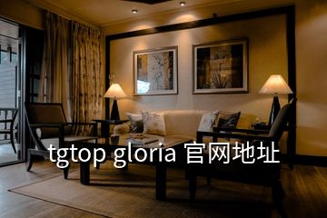 tgtop gloria 官网地址