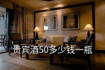 贵宾酒50多少钱一瓶