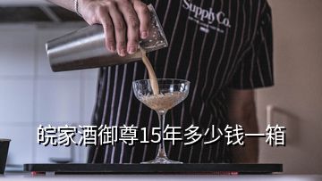 皖家酒御尊15年多少钱一箱