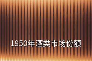 1950年酒类市场份额