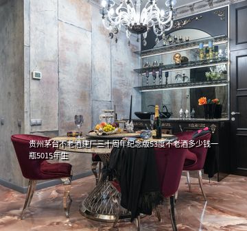 贵州茅台不老酒建厂三十周年纪念版53度不老酒多少钱一瓶5015年生