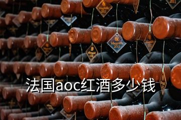 法国aoc红酒多少钱