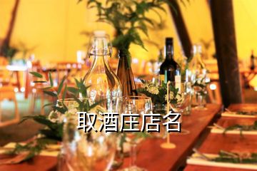 取酒庄店名