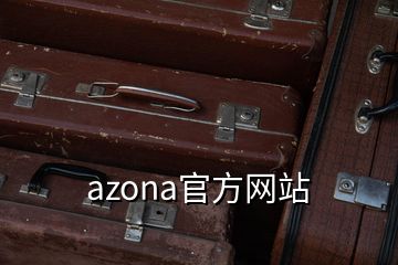 azona官方网站