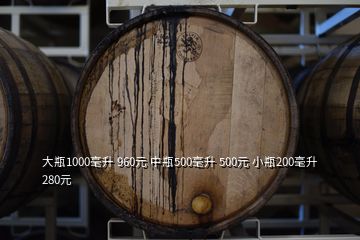 大瓶1000毫升 960元 中瓶500毫升 500元 小瓶200毫升 280元