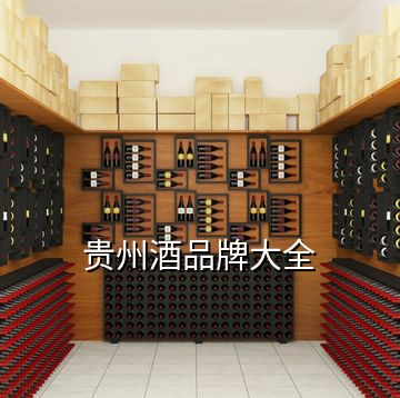 贵州酒品牌大全