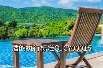 酒的执行标准QJCY0001S