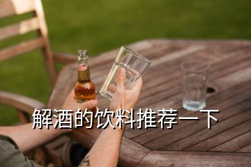 解酒的饮料推荐一下