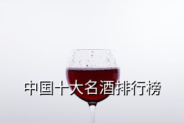 中国十大名酒排行榜