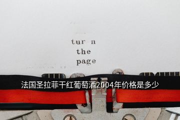 法国圣拉菲干红葡萄酒2004年价格是多少