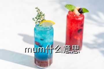 mum什么意思