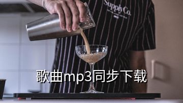 歌曲mp3同步下载