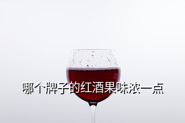 哪个牌子的红酒果味浓一点