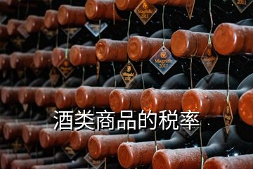 酒类商品的税率