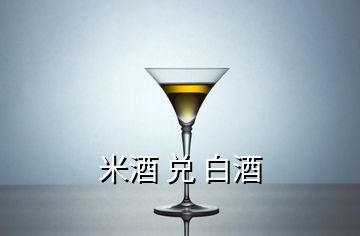 米酒 兑 白酒