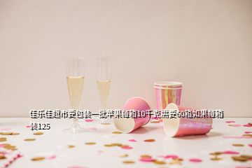 佳乐佳超市要包装一批苹果每箱10千克需要60箱如果每箱装125