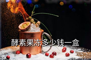 酵素果冻多少钱一盒