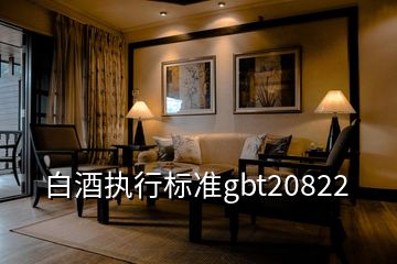 白酒执行标准gbt20822