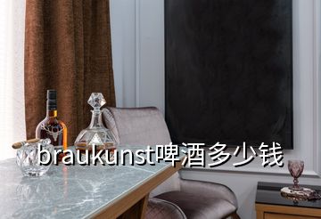 braukunst啤酒多少钱