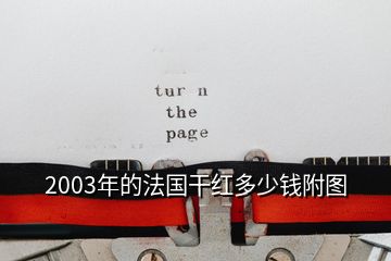 2003年的法国干红多少钱附图