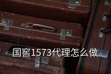 国窖1573代理怎么做