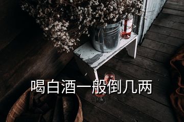 喝白酒一般倒几两