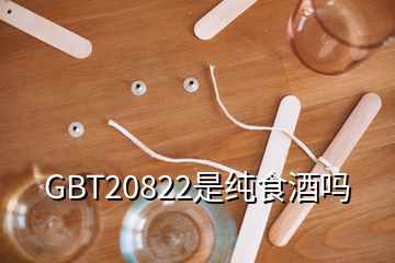 GBT20822是纯食酒吗