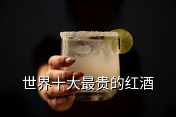 世界十大最贵的红酒