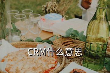 CRM什么意思