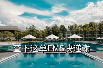 查下这单EMS快递谢