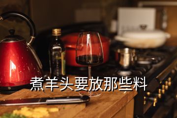 煮羊头要放那些料