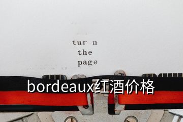 bordeaux红酒价格