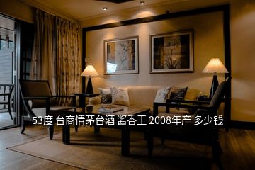 53度 台商情茅台酒 酱香王 2008年产 多少钱