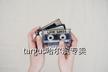 targus哈尔滨专卖