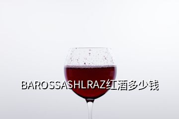 BAROSSASHLRAZ红酒多少钱