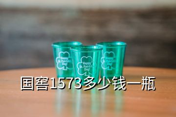 国窖1573多少钱一瓶