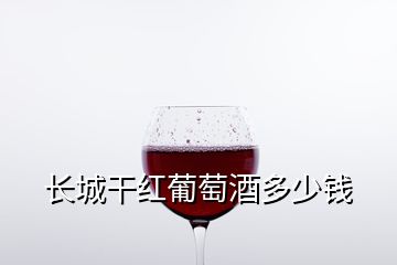 长城干红葡萄酒多少钱