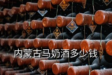 内蒙古马奶酒多少钱