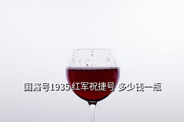 国酱号1935 红军祝捷号 多少钱一瓶