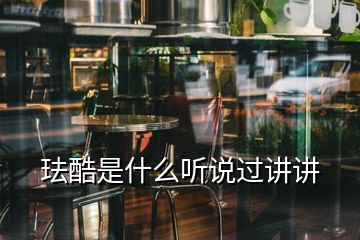 珐酷是什么听说过讲讲