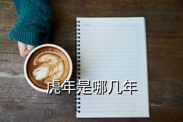 虎年是哪几年