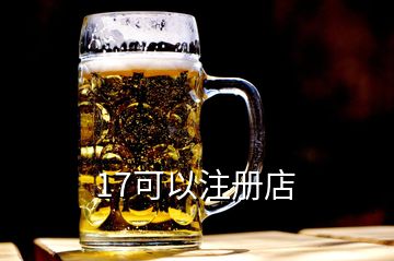 17可以注册店