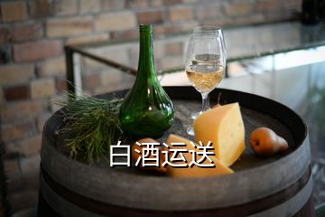 白酒运送