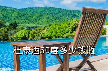 杜康酒50度多少钱瓶