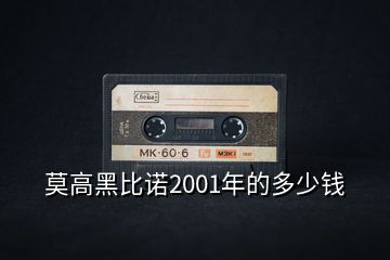 莫高黑比诺2001年的多少钱