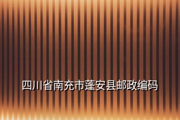 四川省南充市蓬安县邮政编码