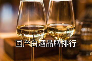 国产白酒品牌排行